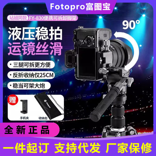 【站姐同款】富图宝FY830三脚架单反小巧视频演唱会追星可拆卸