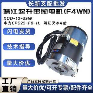 F4WN 靖江起升串励电机 XQD H靖江叉车4齿 2SW中力CPD25
