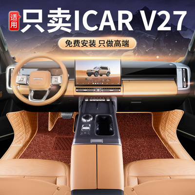 奇瑞ICARV27专用全包围脚垫