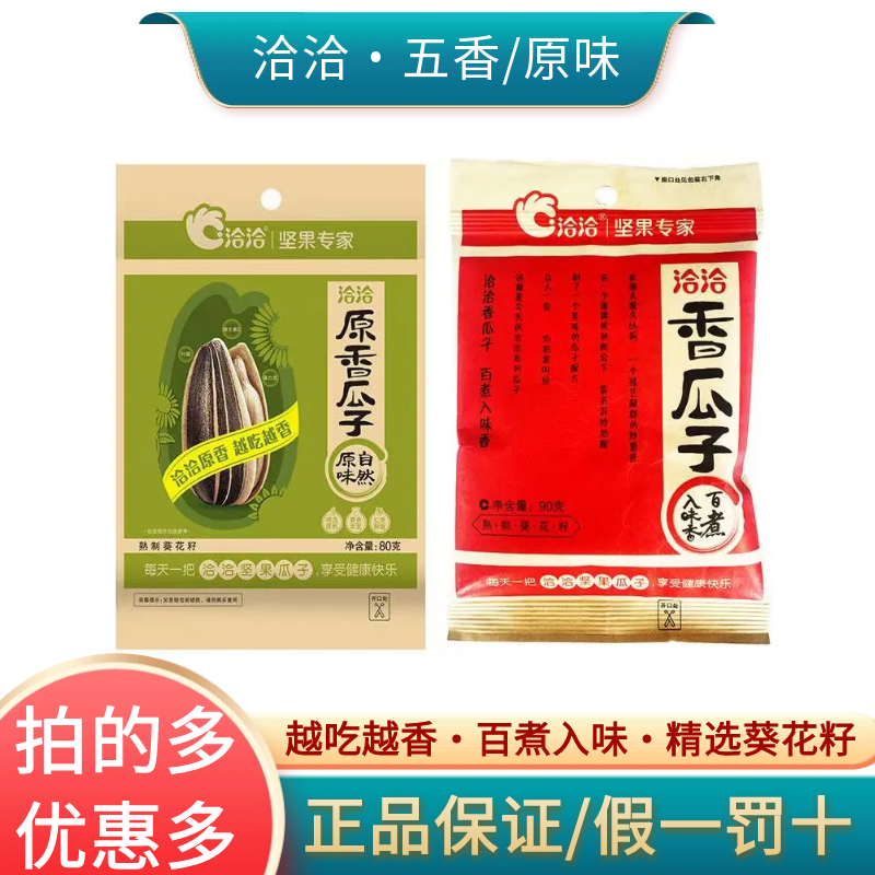 五香瓜子90g/原香瓜子80g百煮入味葵花籽炒货休闲零食多口味包邮