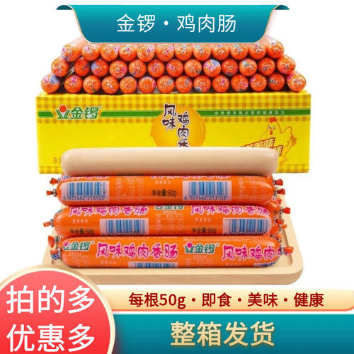 金锣鸡肉肠火腿肠50gX50支 摆摊烧烤肠麻辣烫整箱包邮清仓即食