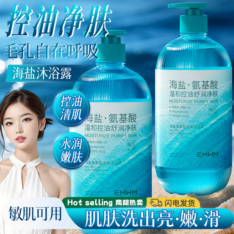 海盐氨基酸净澈沐浴露深层洁净