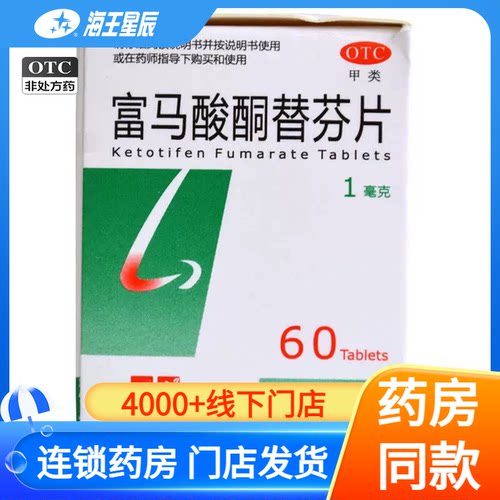 HOMESUN弘森 富马酸酮替芬片 1mg*60片/盒