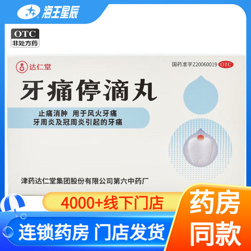 【达仁堂】牙痛停滴丸40mg*20丸*1瓶/盒