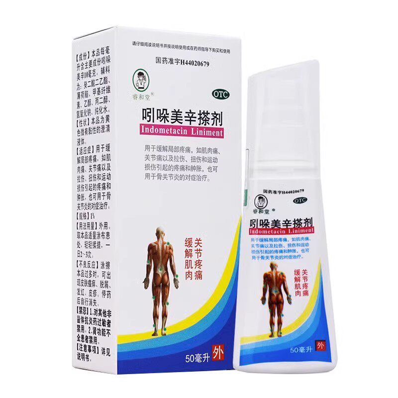 睿和堂 吲哚美辛搽剂 50ml