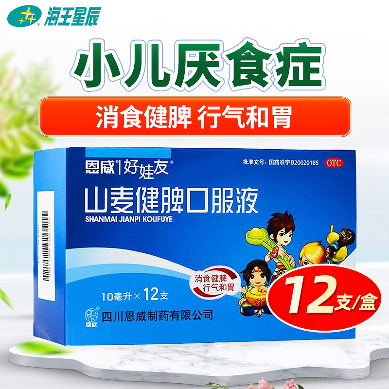 好娃友 山麦健脾口服液10ml*12支小儿厌食 消食健脾 行气和胃
