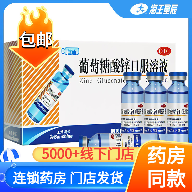 【三精】葡萄糖酸锌口服溶液0.35%*10ml*16支/盒