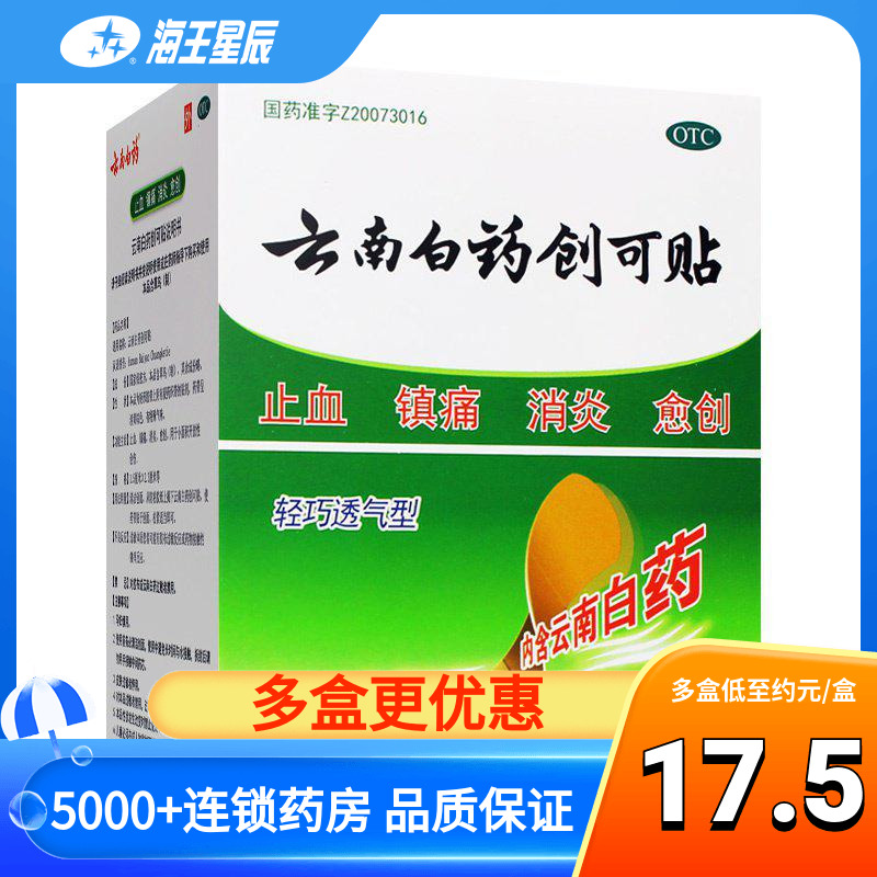 云南白药创可贴100片轻巧透气止血贴含药消炎镇痛愈创防尘创口贴