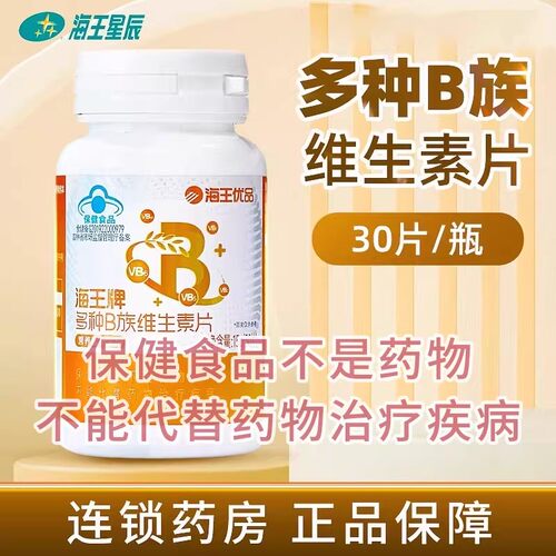 海王优品海王牌多种B族维生素片 吉林海王 15G（30片）