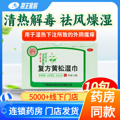 【肤阴洁】复方黄松湿巾10袋/盒