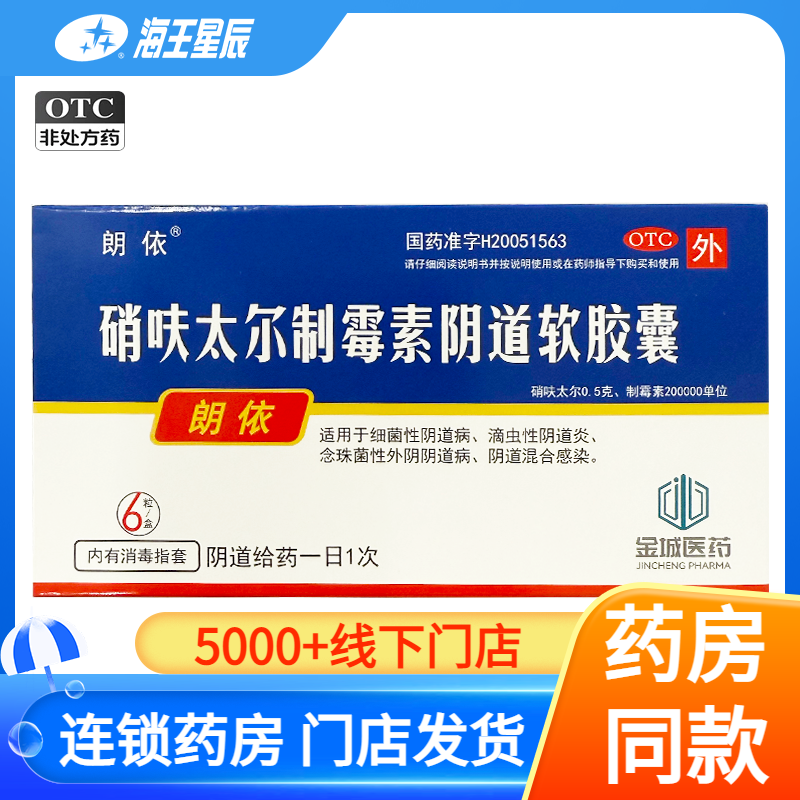 朗依 硝呋太尔制霉素阴道软胶囊6粒/盒 - 实物图