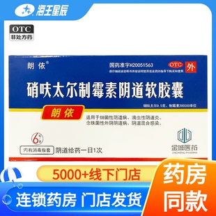 朗依 硝呋太尔制霉素阴道软胶囊6粒/盒