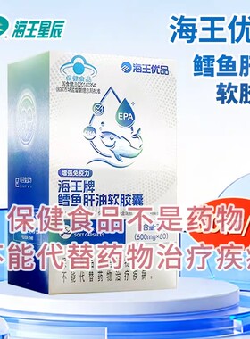 海王优品海王牌鳕鱼肝油软胶囊 浙江海王 36G（600MG*60粒）