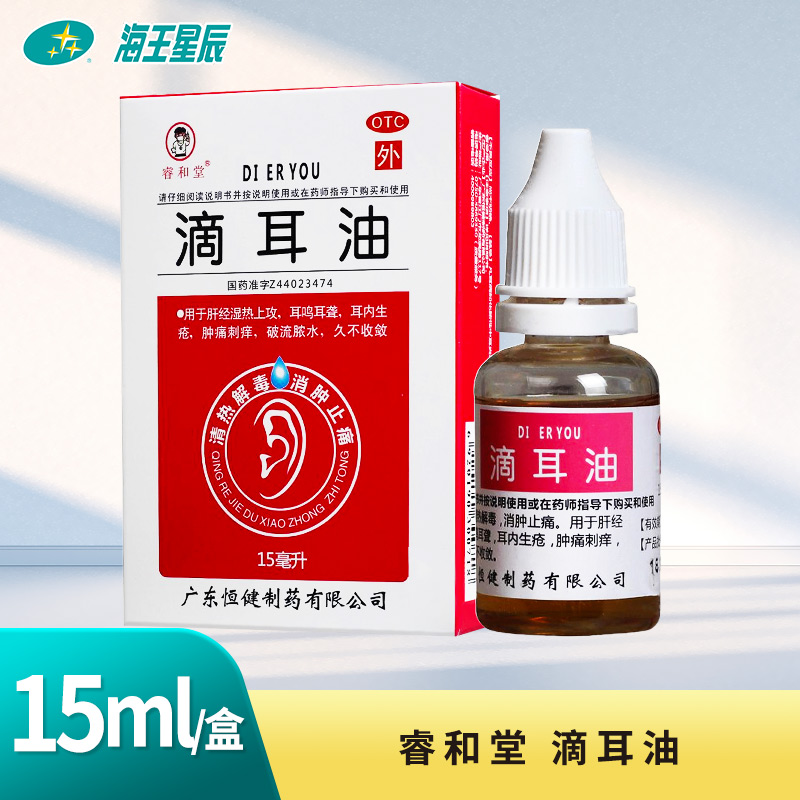 睿和堂 滴耳油 15ml耳鸣耳聋耳内生疮肿痛刺痒流脓水消肿肝经湿热