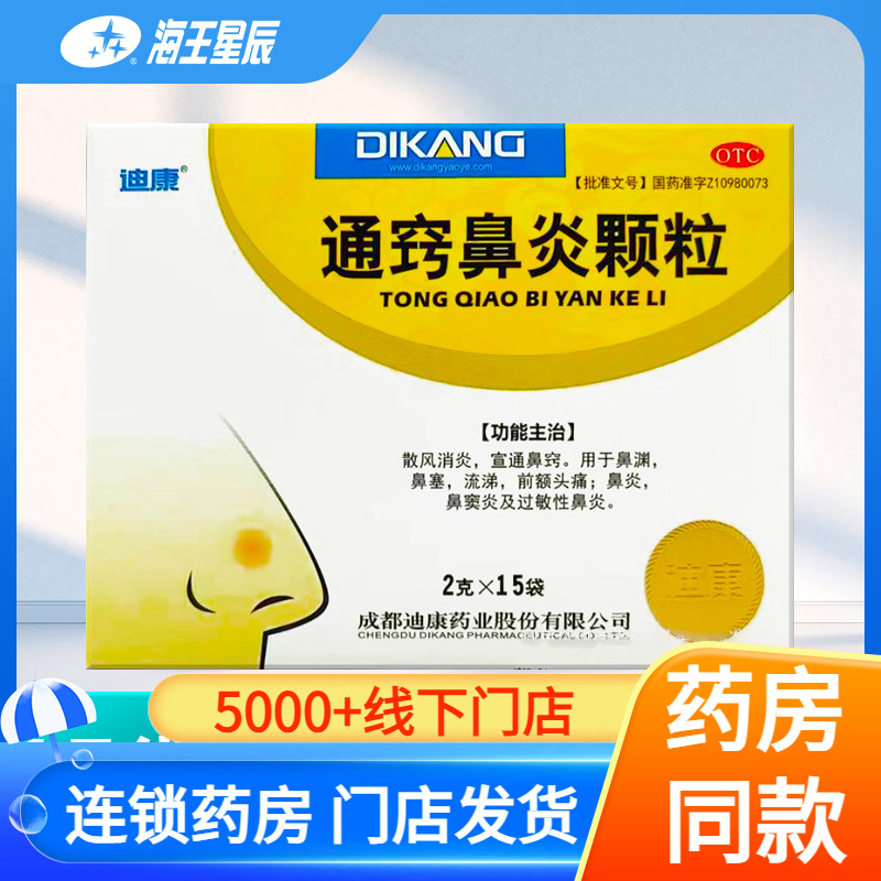【迪康】通窍鼻炎颗粒2g*15袋/盒