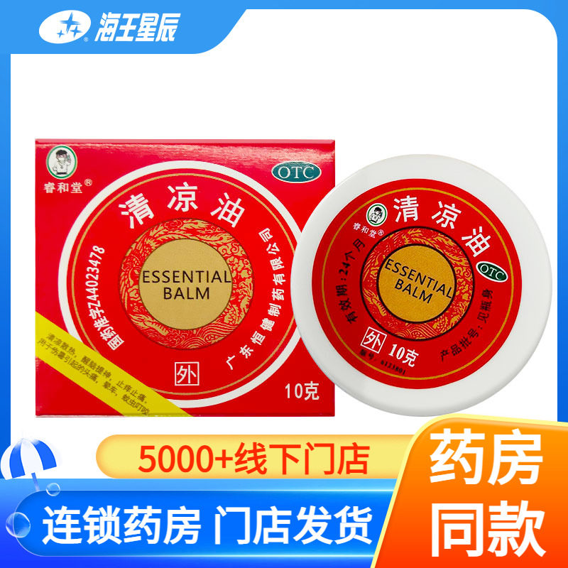睿和堂 清凉油 10g/盒 清凉散热 止痒止痛 头痛 晕车 蚊虫叮咬B,OTC药品/国际医药,抗菌消炎,淘宝优惠券,粉丝福利购,淘宝优惠卷