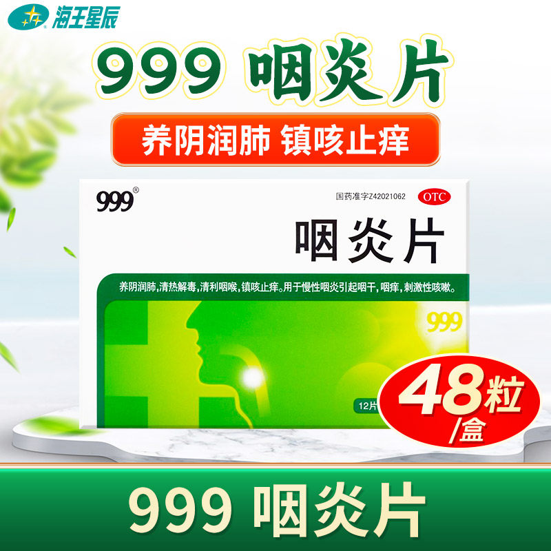 999 咽炎片 0.26g*48片/盒