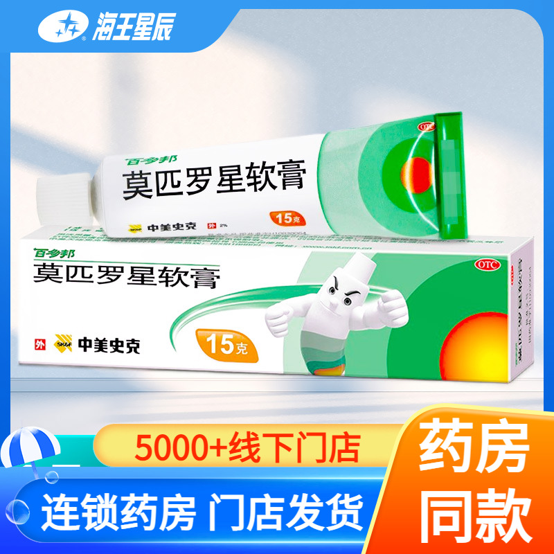 【百多邦】莫匹罗星软膏2%*15g*1支/盒