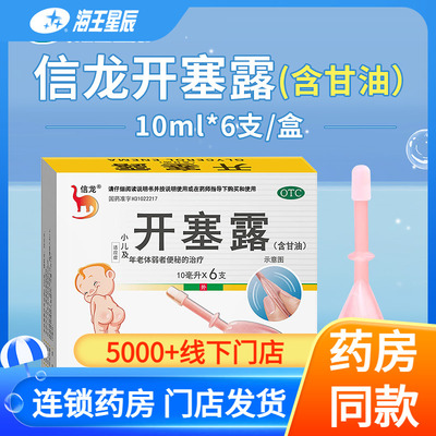 【信龙】开塞露62.5%*10ml*6支/盒