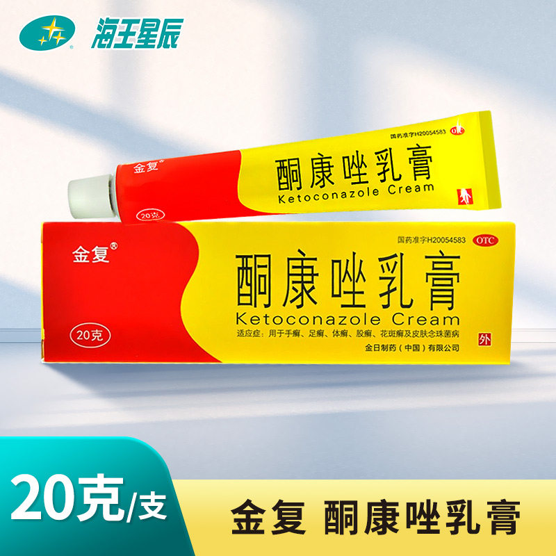 金复 酮康唑乳膏 金日制药 20g手足癣 体癣 皮肤念珠菌