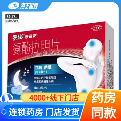 【泰诺安】氨酚拉明片25mg500mg*20片/盒