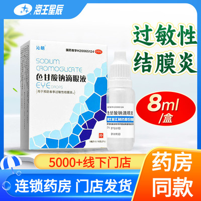 【晶】色甘酸钠滴眼液8ml160mg*8ml*1支/盒
