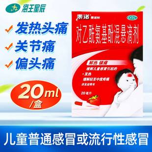 泰诺林对乙酰氨基酚混悬滴剂20ml婴幼儿轻至中度疼痛头痛小儿发热