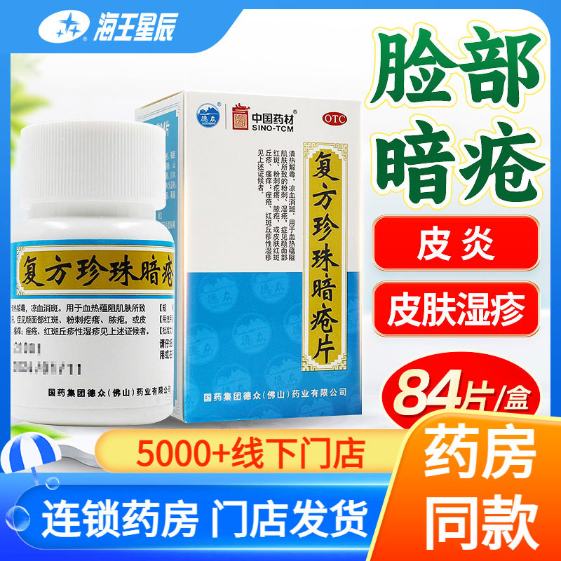 德众复方珍珠暗疮片84片 痤疮粉刺 清热解毒 凉血消斑 红斑丘疹,OTC药品/国际医药,皮脂汗腺,淘宝优惠券,粉丝福利购,淘宝优惠卷