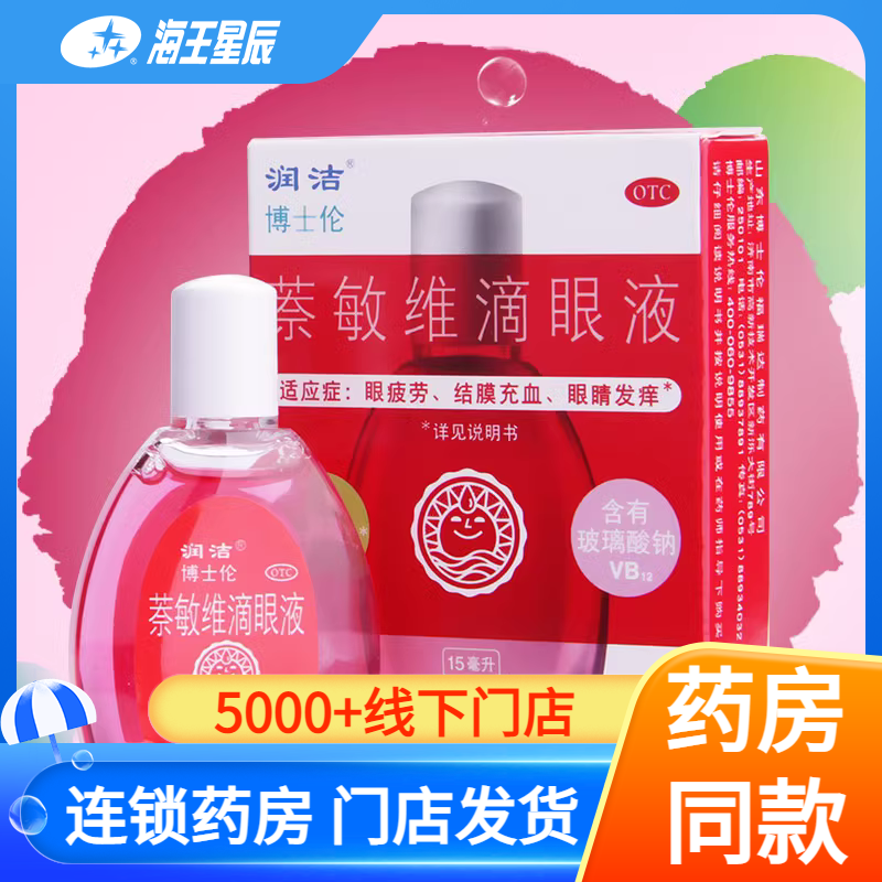 【润洁】萘敏维滴眼液0.002%0.01%0.02%*15ml*1支/盒眼睛疲劳眼疲劳结膜充血缓解眼