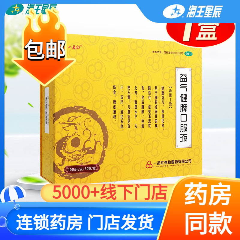 【一品红】益气健脾口服液10ml*30支/盒