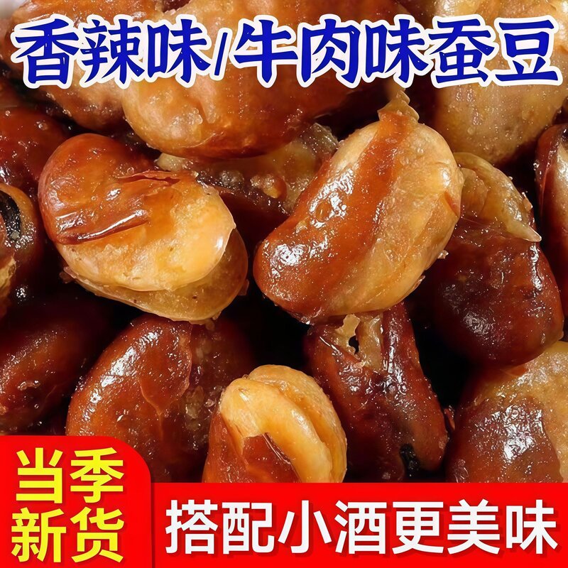 兰花豆香酥蚕豆休闲牛肉味香辣味炒货下酒菜解馋酒鬼零食小吃