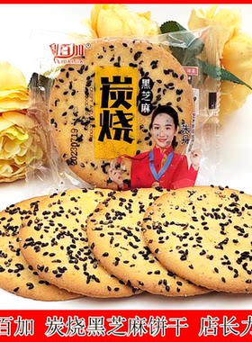 利百加饼干炭烧黑芝麻味甜薄饼干整箱净1斤包邮香酥脆早餐零食