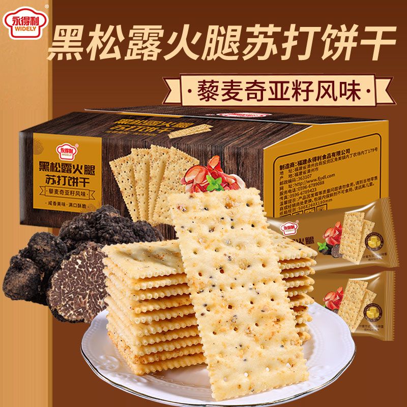 永得利黑松露火腿苏打饼干藜麦奇亚籽咸味薄脆饼干办公室小零食