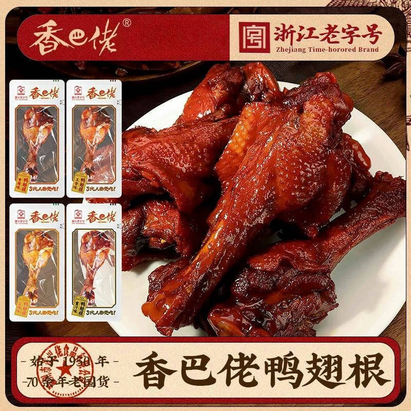 正宗香巴佬鸭翅根500g烤腿香辣蜜汁五香盐焗味卤味熟食散称重