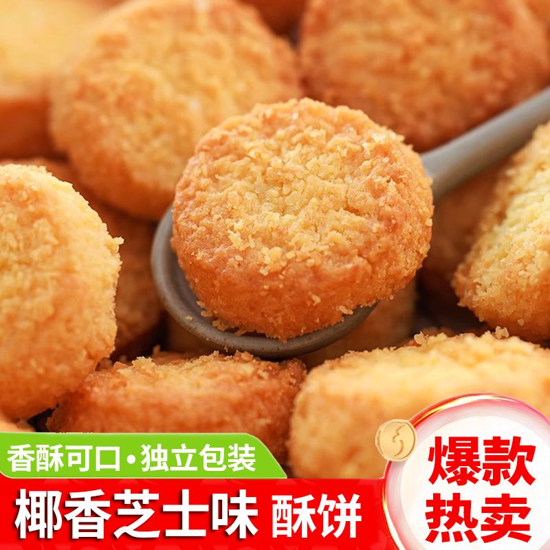 香脆曲奇饼椰蓉酥饼干奶香芝士味椰丝糕点休闲零食糕点心独立包装