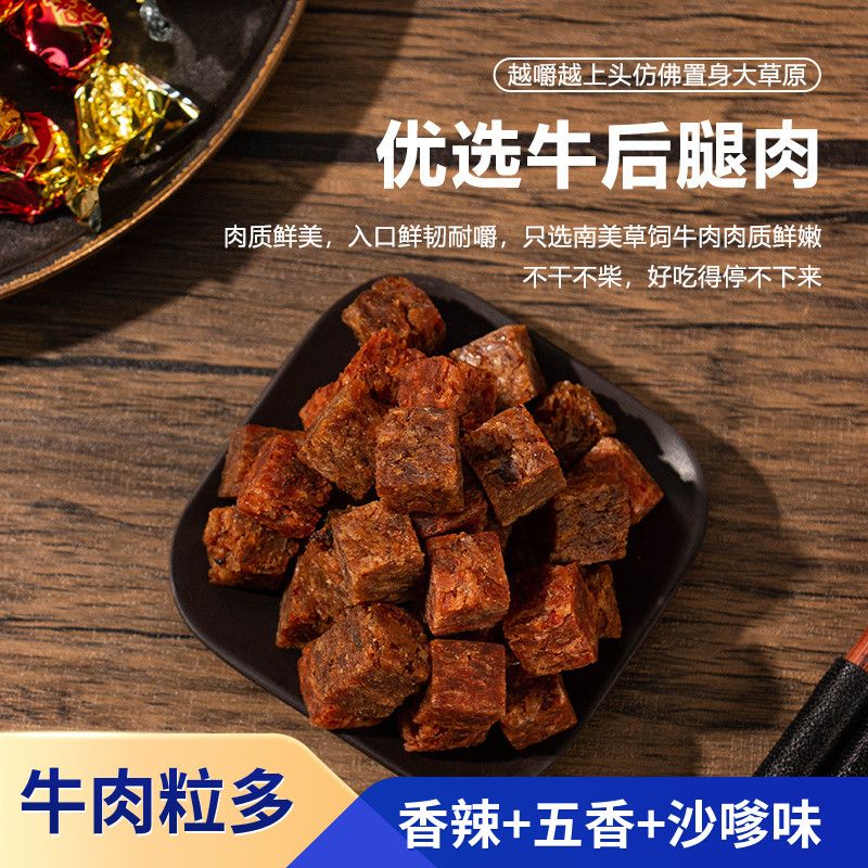 牛肉粒韧性十足沙嗲/五香/香辣味三味混合牛肉干独立小包装小零食