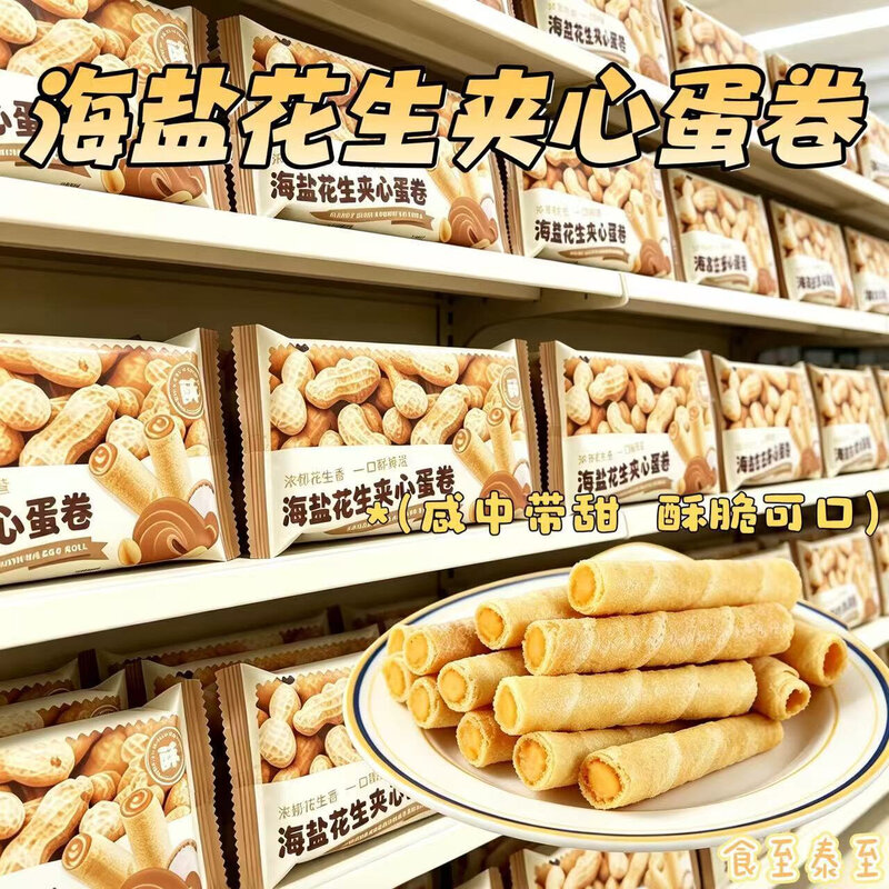海盐花生夹心蛋卷酥脆解馋正品下午茶即食点心休闲零食宿舍办公室