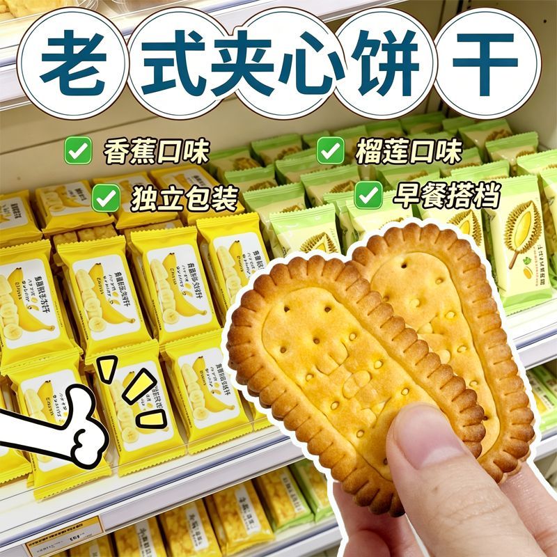香蕉榴莲老式夹心饼干酥皮夹心经典怀旧零食独立分装整箱零食