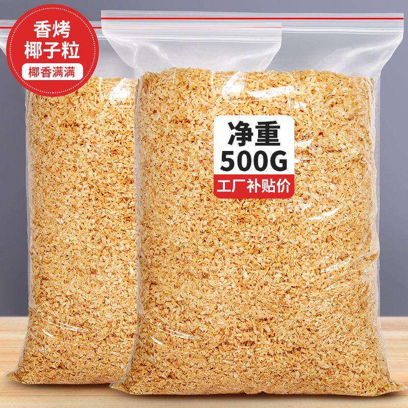 黄金烤椰粒椰子片碎粒椰片脆片椰肉椰蓉500g蛋糕烘焙商用椰丝脆块