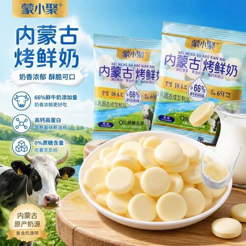 蒙小聚原味酸奶味烤奶皮内蒙古烤鲜奶点心小吃奶香解馋追剧小零食