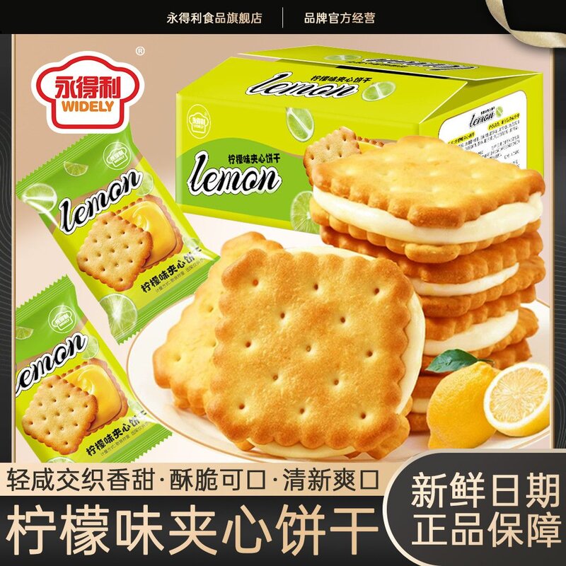 永得利柠檬味夹心饼干清新柠檬酥脆饼干网红办公室休闲零食整箱