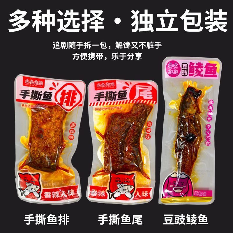 香辣鱼排鱼尾豆豉鲮鱼独立袋装卤卤抱抱鱼零食开袋即食鱼肉湖南味