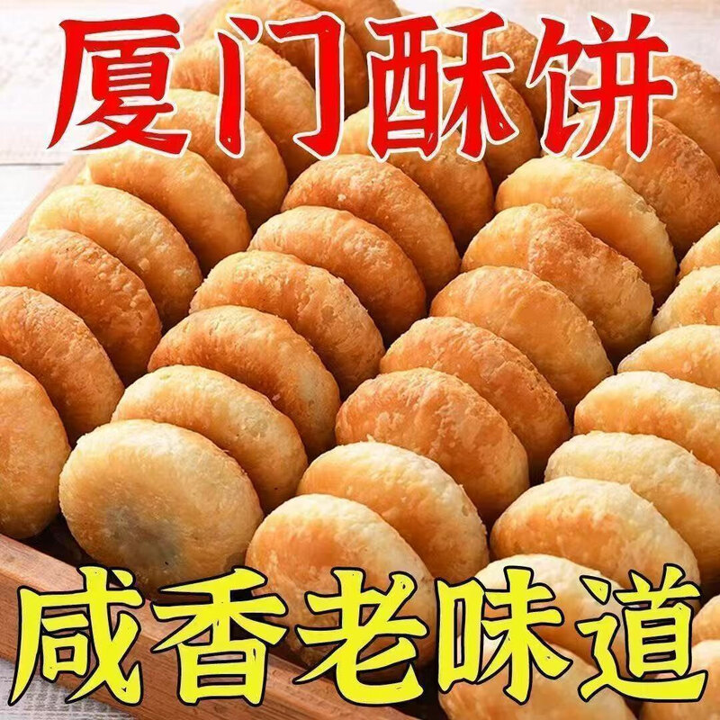 闽南特色手工咸饼酥饼传统糕点咸香酥饼零食早餐代餐饱腹休闲解馋