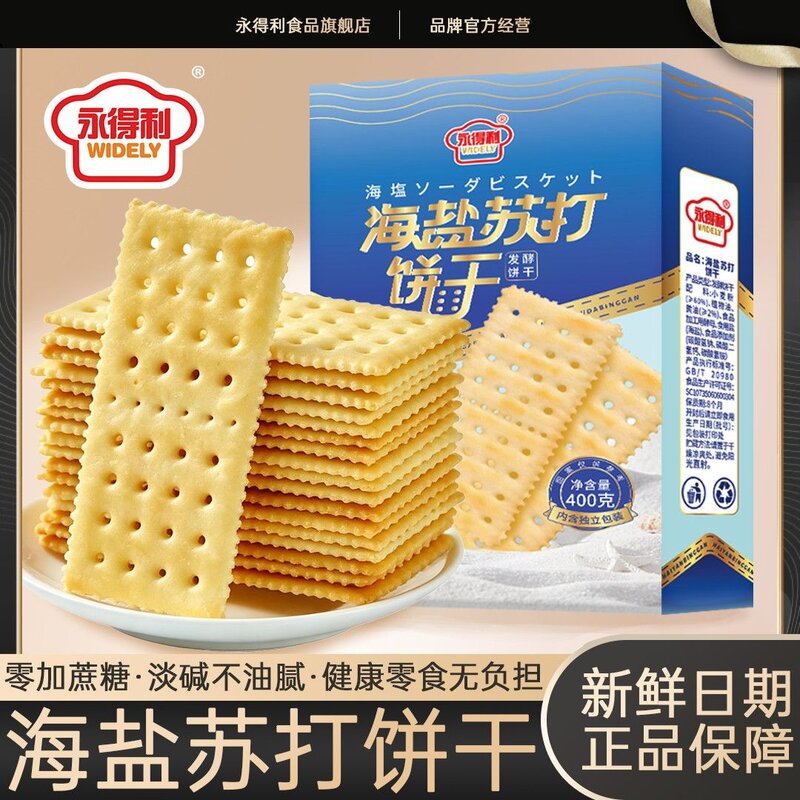 永得利海盐苏打饼干奶盐味咸味梳打无糖精碱性宿舍办公零食
