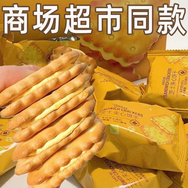 芝士夹心饼干甜咸交织香酥脆休闲代餐解馋零食品