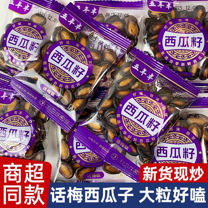 话梅味西瓜子烤火唠嗑追剧炒货零食囤货季口口酸甜休闲零食年货