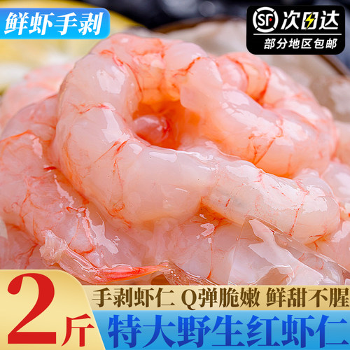 2斤特大红虾仁舟山海虾手剥虾肉