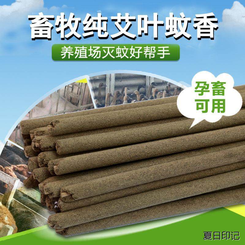 艾逸神畜牧蚊香养殖场猪场圈专用长效驱蚊灭蝇兽用驱蚊艾叶棒棒香