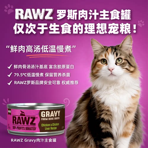 RAWZ罗斯低温慢煮无胶肉汁系列主食成幼猫罐头85g/155g