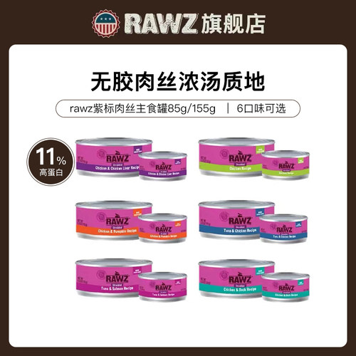RAWZ罗斯rawz主食猫罐头鲜肉骨汤